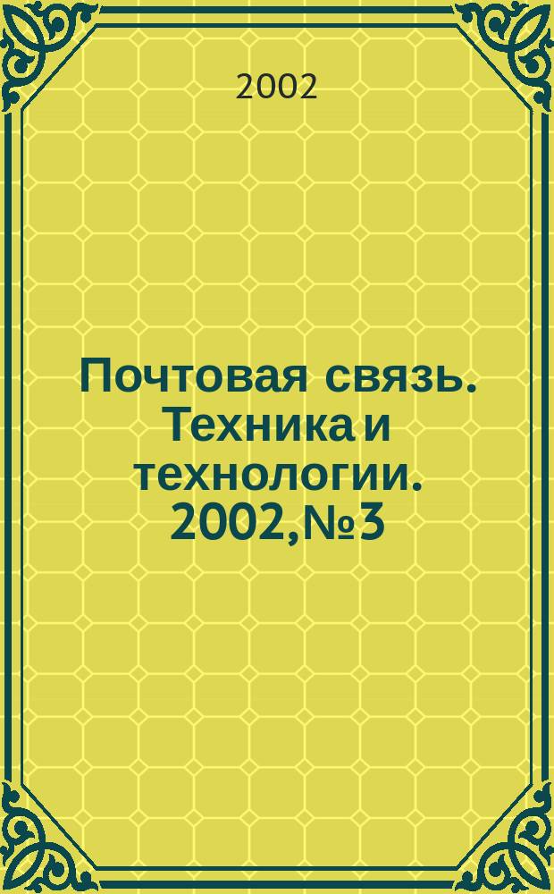 Почтовая связь. Техника и технологии. 2002, № 3