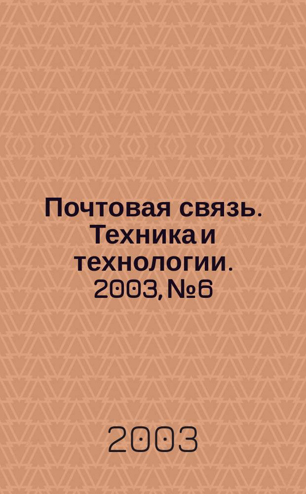 Почтовая связь. Техника и технологии. 2003, № 6