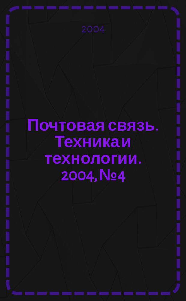 Почтовая связь. Техника и технологии. 2004, № 4