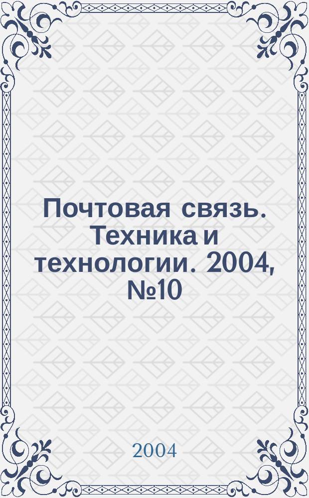Почтовая связь. Техника и технологии. 2004, № 10