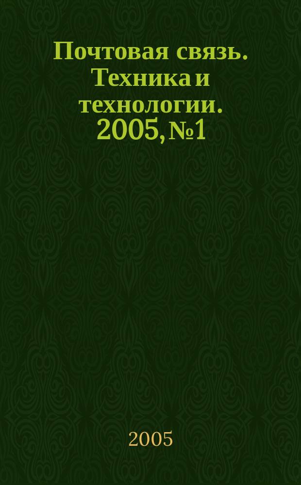 Почтовая связь. Техника и технологии. 2005, № 1