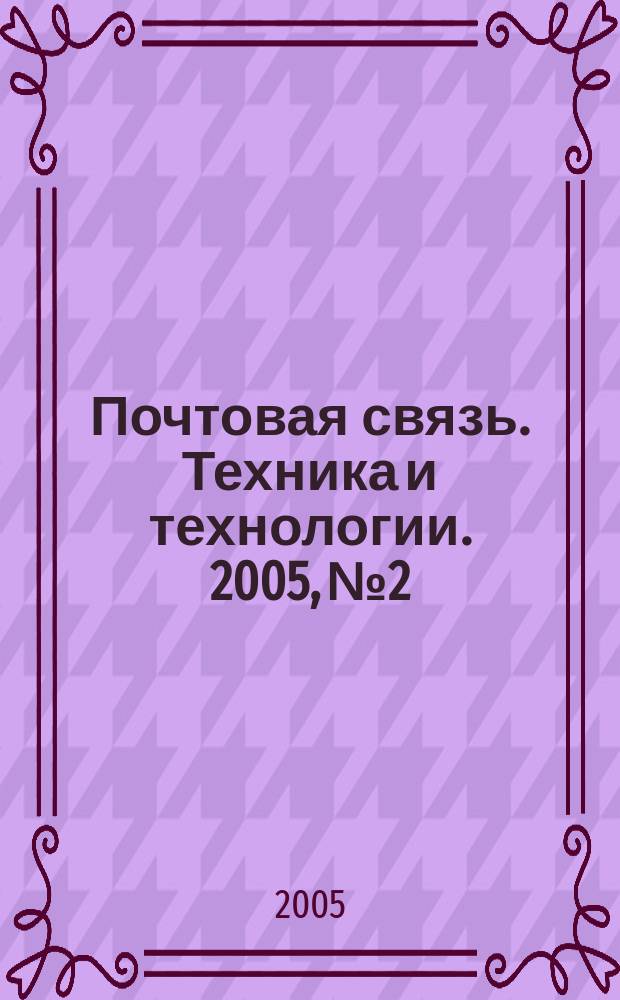 Почтовая связь. Техника и технологии. 2005, № 2