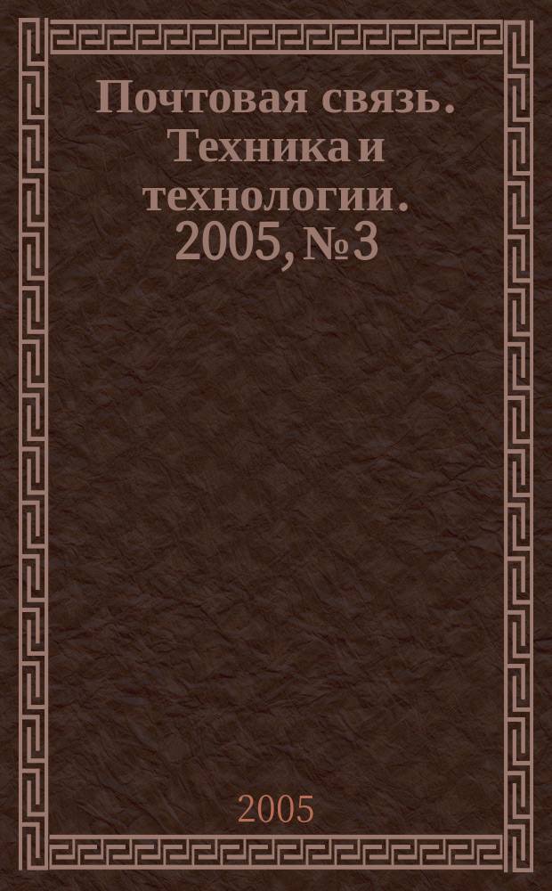 Почтовая связь. Техника и технологии. 2005, № 3