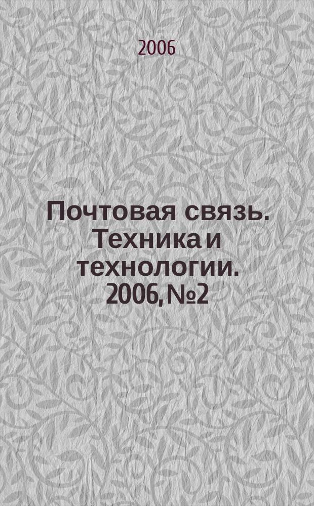 Почтовая связь. Техника и технологии. 2006, № 2