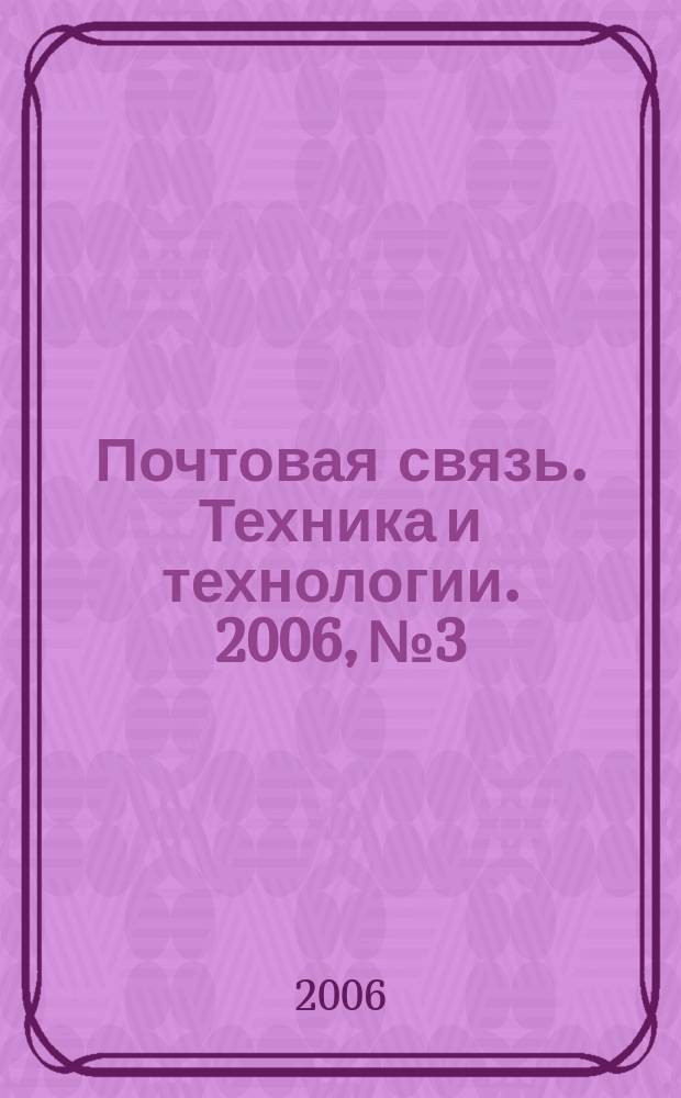 Почтовая связь. Техника и технологии. 2006, № 3