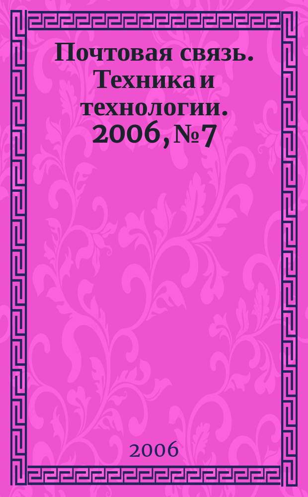 Почтовая связь. Техника и технологии. 2006, № 7