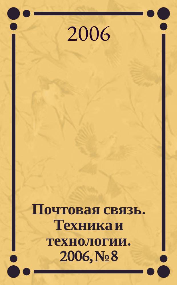 Почтовая связь. Техника и технологии. 2006, № 8