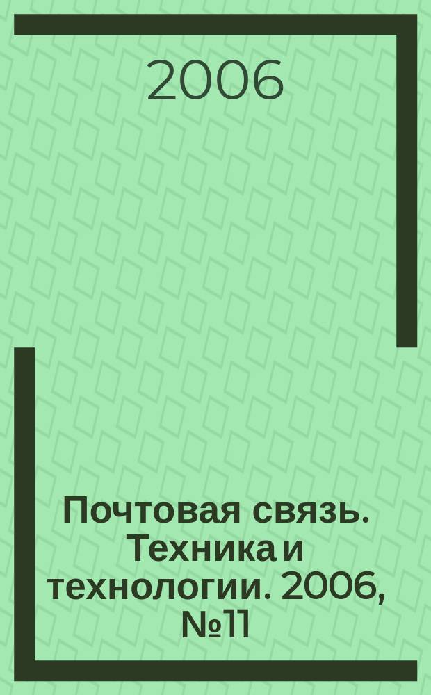 Почтовая связь. Техника и технологии. 2006, № 11