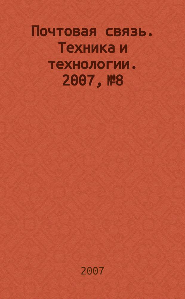 Почтовая связь. Техника и технологии. 2007, № 8