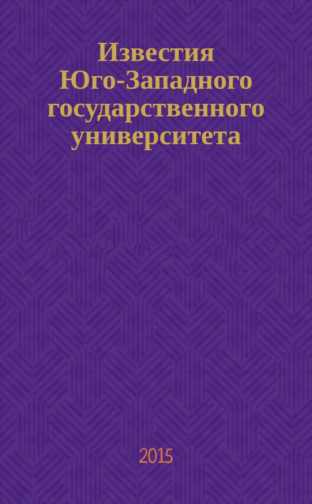Известия Юго-Западного государственного университета : научный рецензируемый журнал. 2015, № 3 (16)