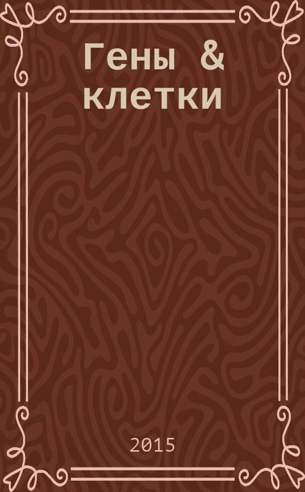 Гены & клетки : научно-практический журнал. Т. 10, № 3