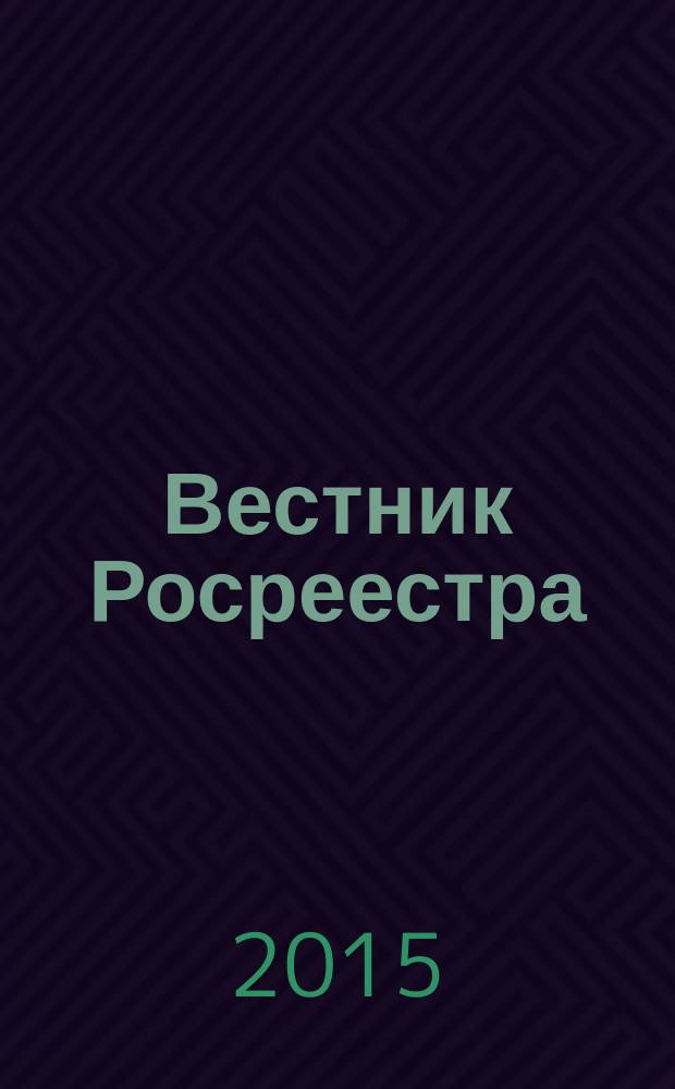 Вестник Росреестра : официальное издание. 2015, № 4 (26)