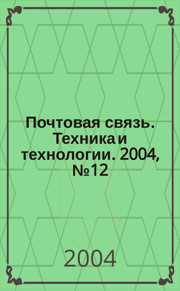 Почтовая связь. Техника и технологии. 2004, № 12
