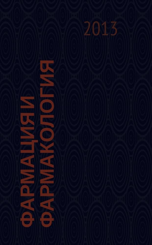 Фармация и фармакология : научно-практический журнал. 2013, № 1 (1)