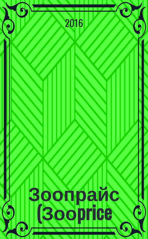 Зоопрайс (Зооprice) : о тех, кого приручили. 2016, № 1 (216)