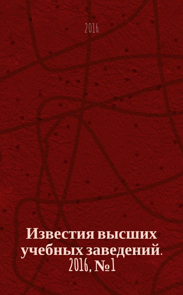 Известия высших учебных заведений. 2016, № 1 (670)