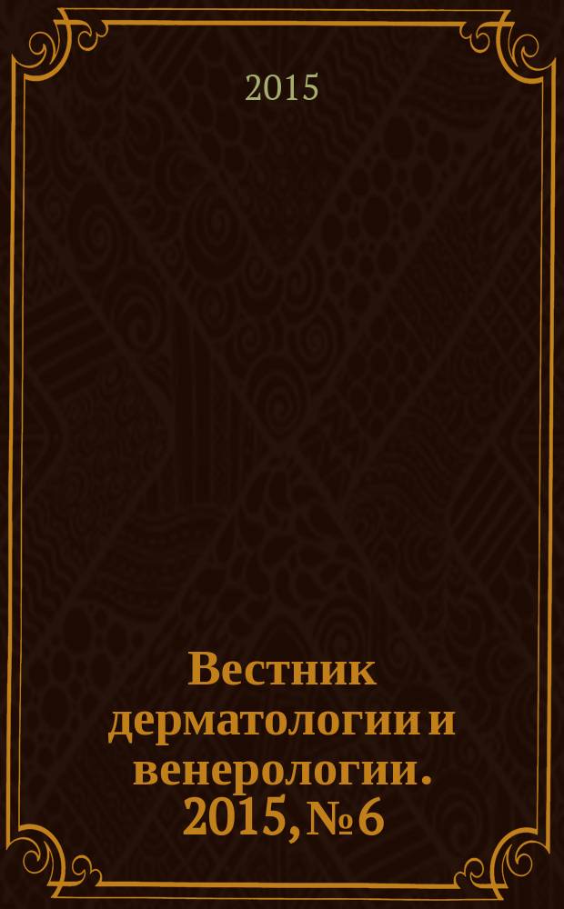Вестник дерматологии и венерологии. 2015, № 6
