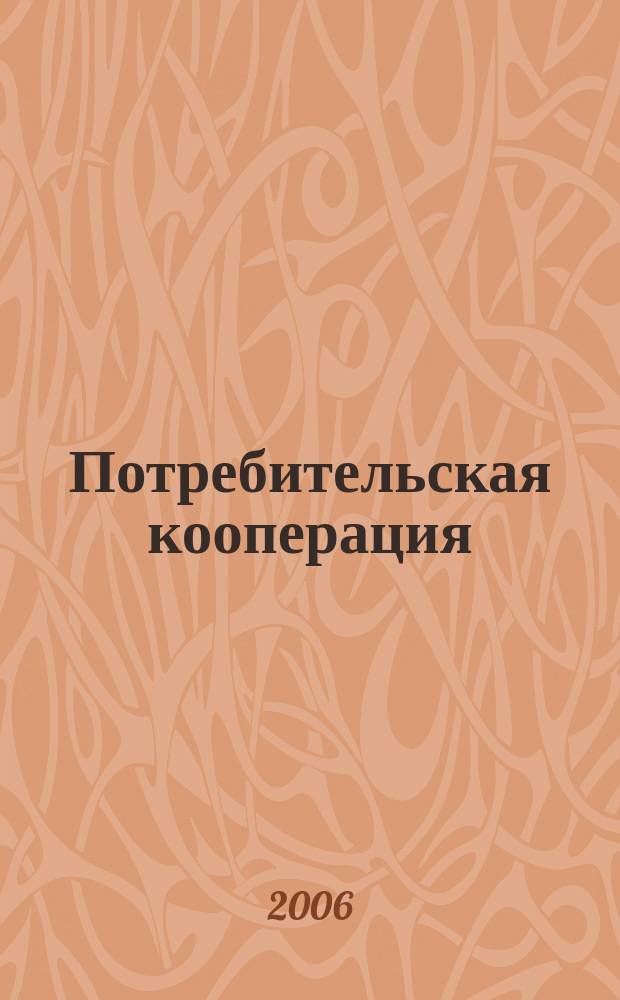 Потребительская кооперация : научно-практический журнал. 2006, № 2 (13)