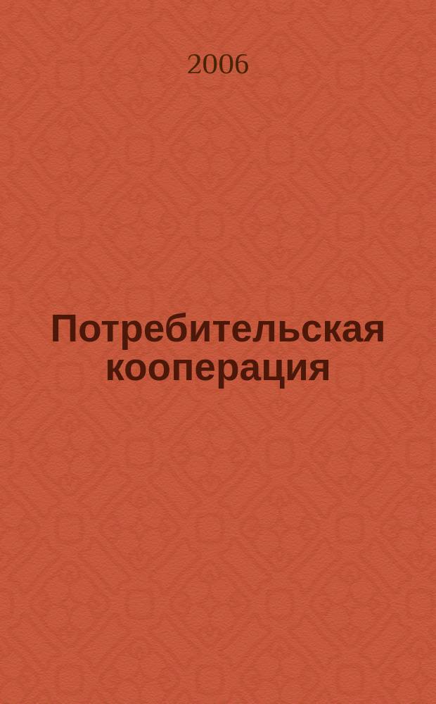 Потребительская кооперация : научно-практический журнал. 2006, № 4 (15)
