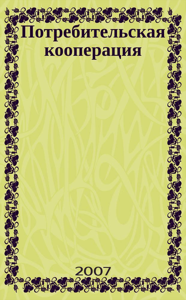 Потребительская кооперация : научно-практический журнал. 2007, № 3 (18)