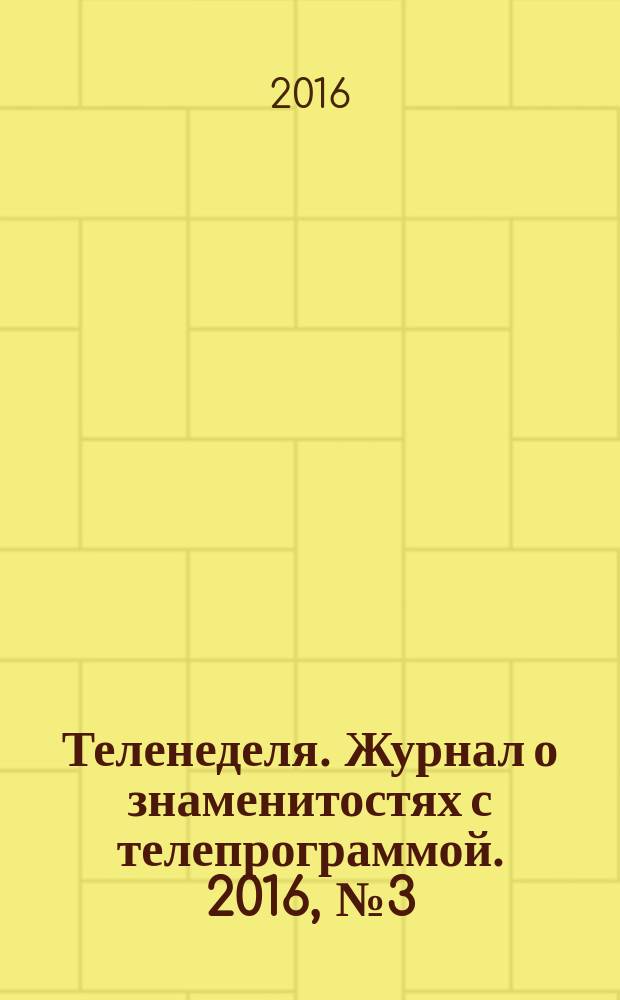 Теленеделя. Журнал о знаменитостях с телепрограммой. 2016, № 3 (24)