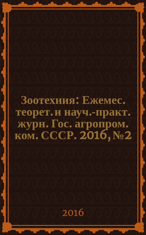 Зоотехния : Ежемес. теорет. и науч.-практ. журн. Гос. агропром. ком. СССР. 2016, № 2