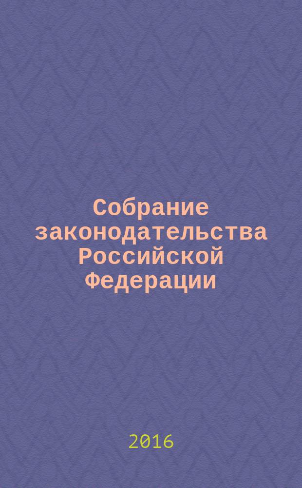 Собрание законодательства Российской Федерации : Еженед. офиц. изд. Администрации Президента Рос. Федерации. 2016, № 4