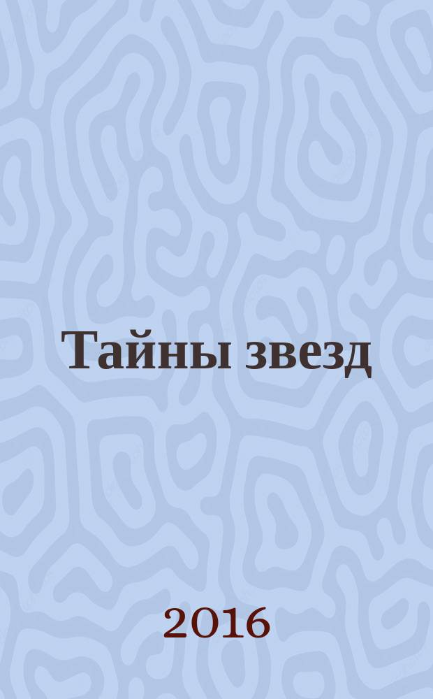 Тайны звезд : еженедельный журнал. 2016, № 6 (429)
