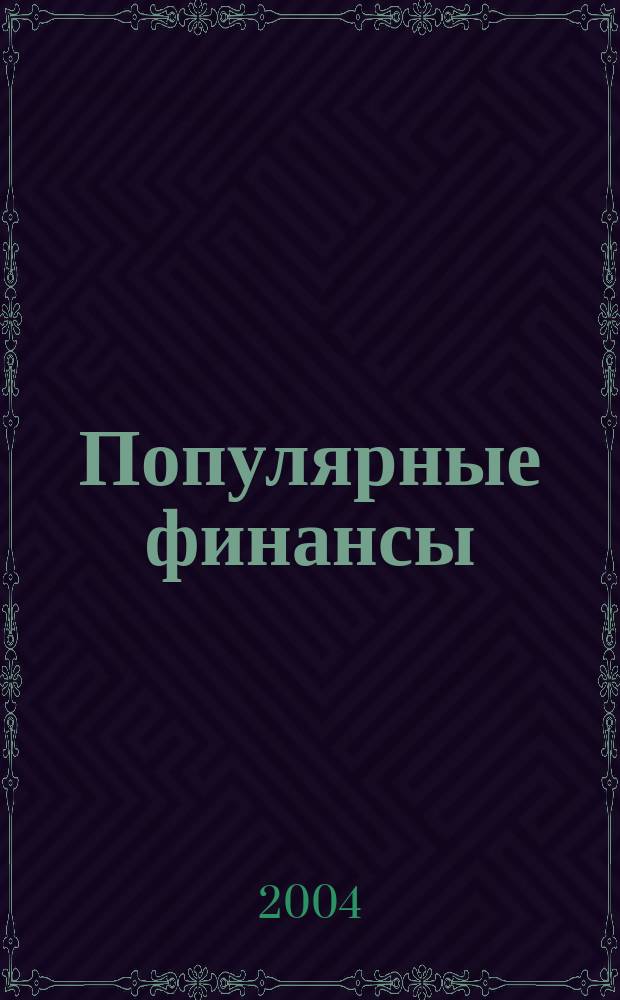 Популярные финансы : Неделовой журн. о лич. деньгах. 2004, № 10