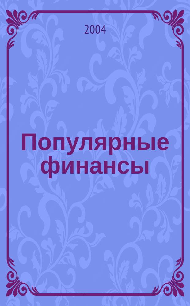 Популярные финансы : Неделовой журн. о лич. деньгах. 2004, № 12