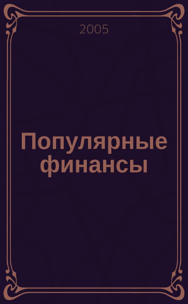 Популярные финансы : Неделовой журн. о лич. деньгах. 2005, № 4 (16)