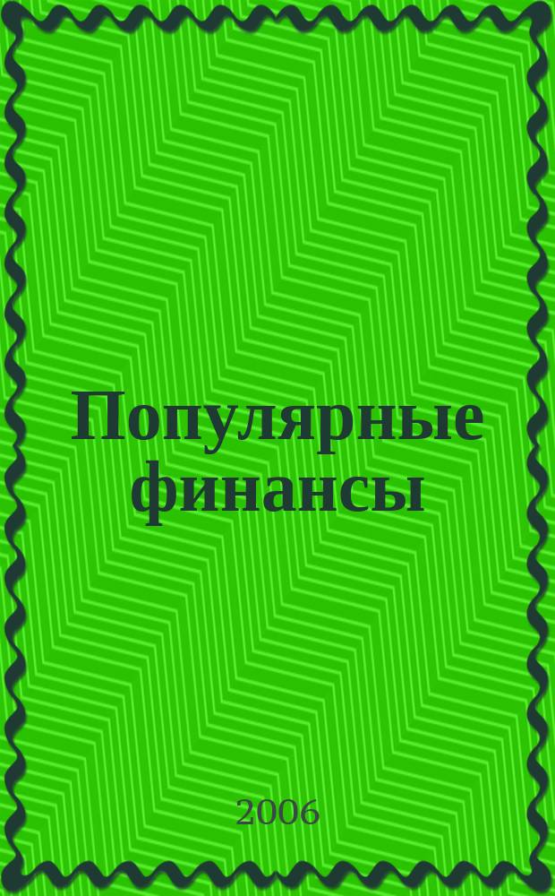 Популярные финансы : Неделовой журн. о лич. деньгах. 2006, № 6 (29)