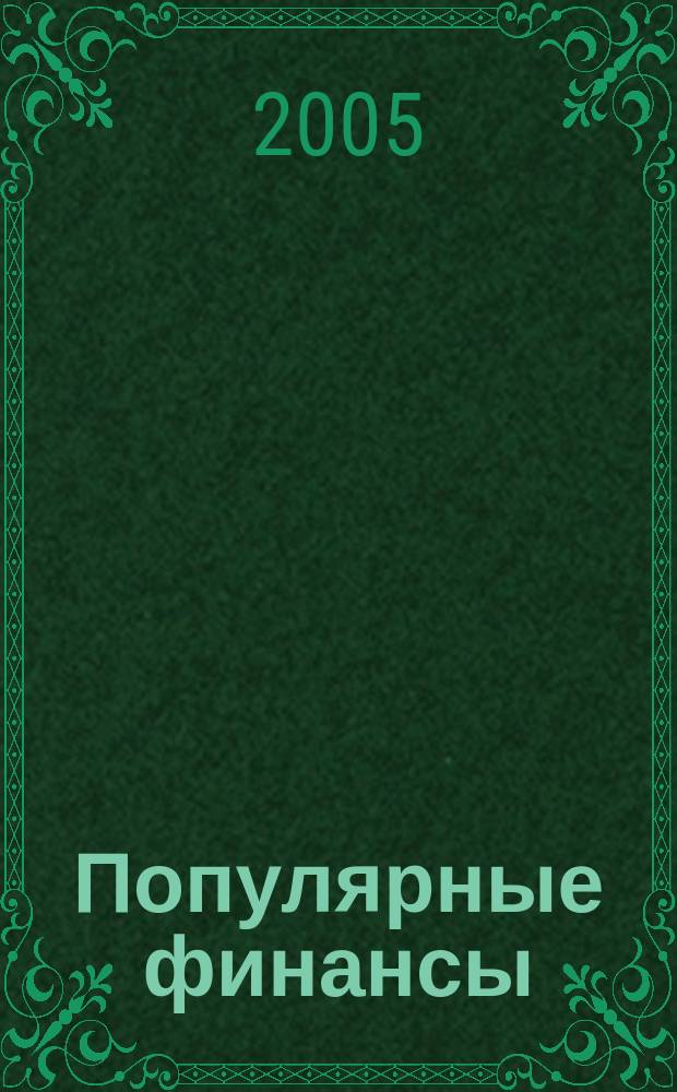 Популярные финансы : Неделовой журн. о лич. деньгах. 2005, № 7/8 (19)