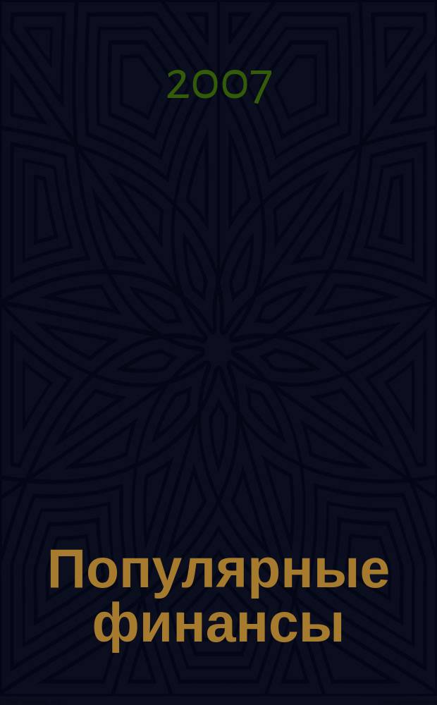 Популярные финансы : Неделовой журн. о лич. деньгах. 2007, № 9 (42)
