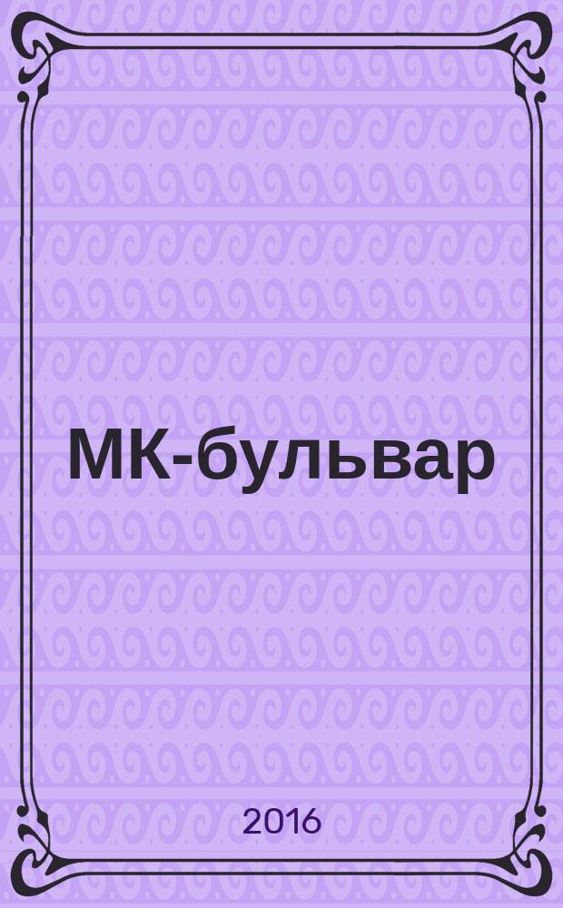 МК-бульвар : полная ТВ программа. 2016, № 4 (971)