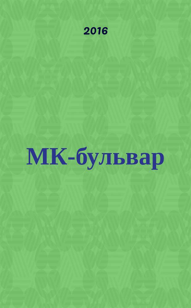 МК-бульвар : полная ТВ программа. 2016, № 7 (974)