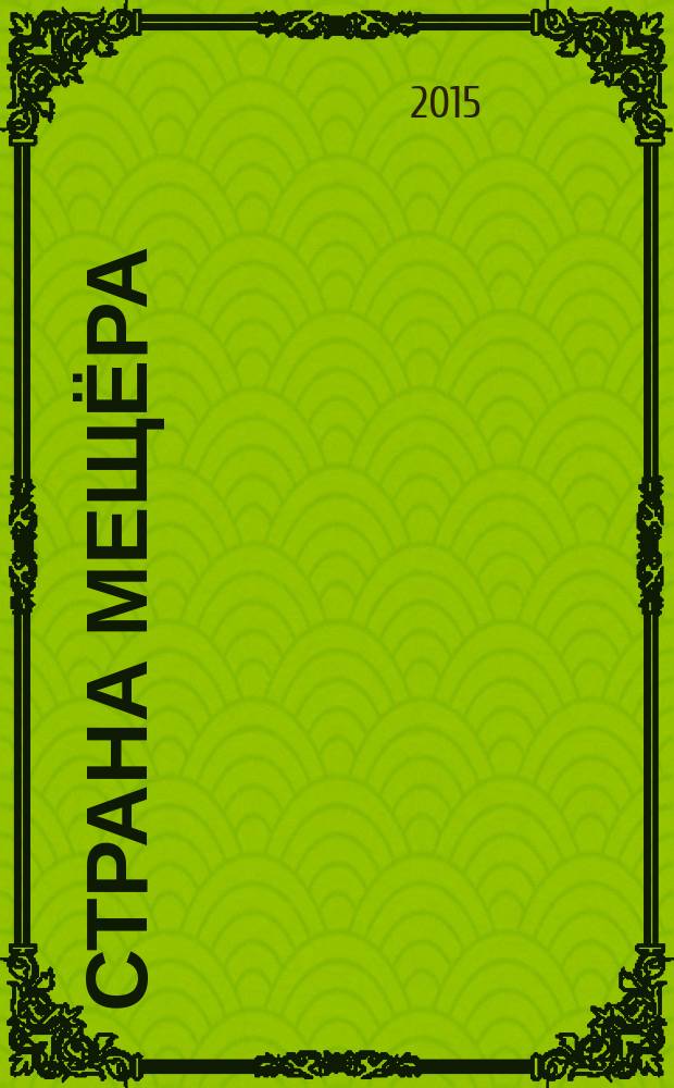 Страна Мещёра : литературный альманах