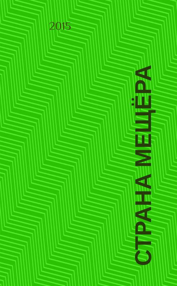 Страна Мещёра : литературный альманах. Вып. 8