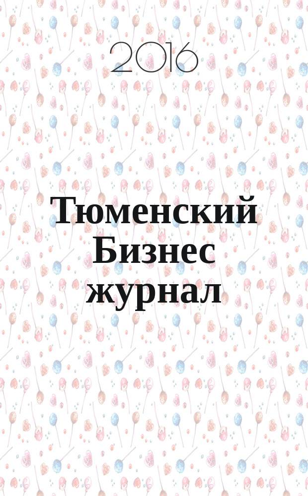 Тюменский Бизнес журнал : для малого и среднего бизнеса. 2016, № 1/2 (157)