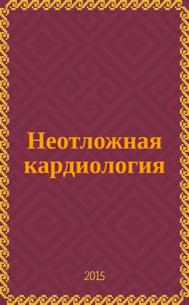 Неотложная кардиология : журнал Общества специалистов по неотложной кардиологии. 2015, № 3