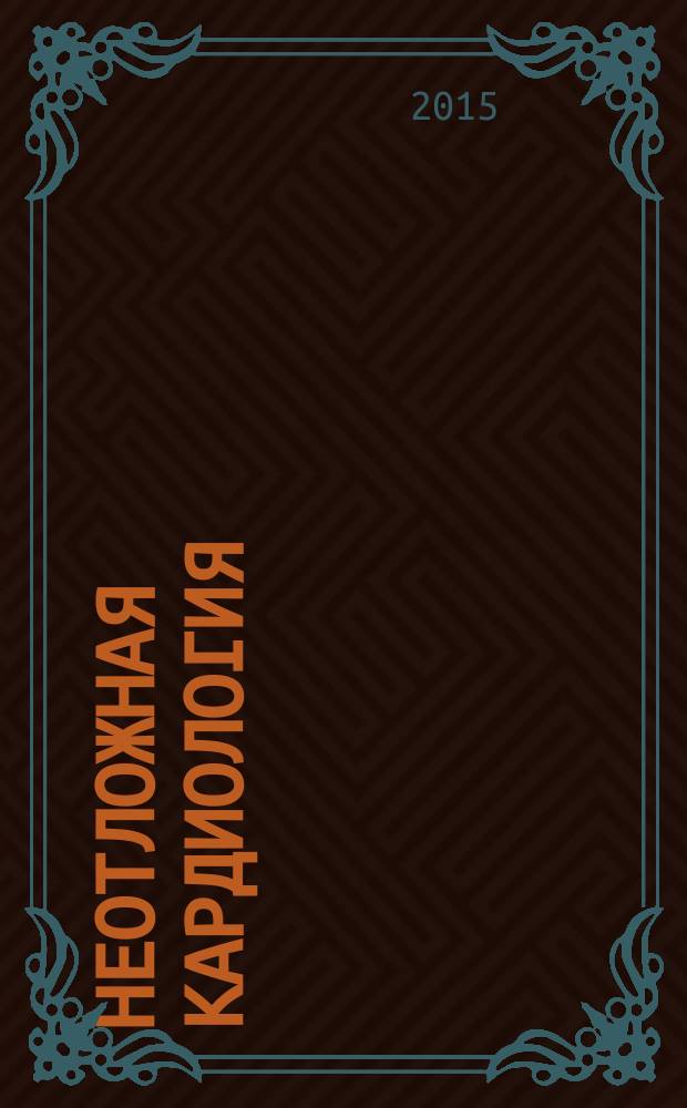 Неотложная кардиология : журнал Общества специалистов по неотложной кардиологии. 2015, № 4