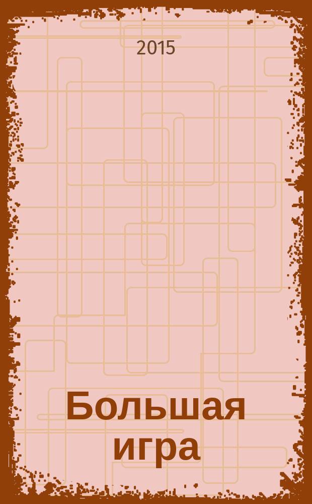 Большая игра: политика, бизнес, безопасность в Центральной Азии : информационно-аналитическое издание. 2015, № 6 (45)