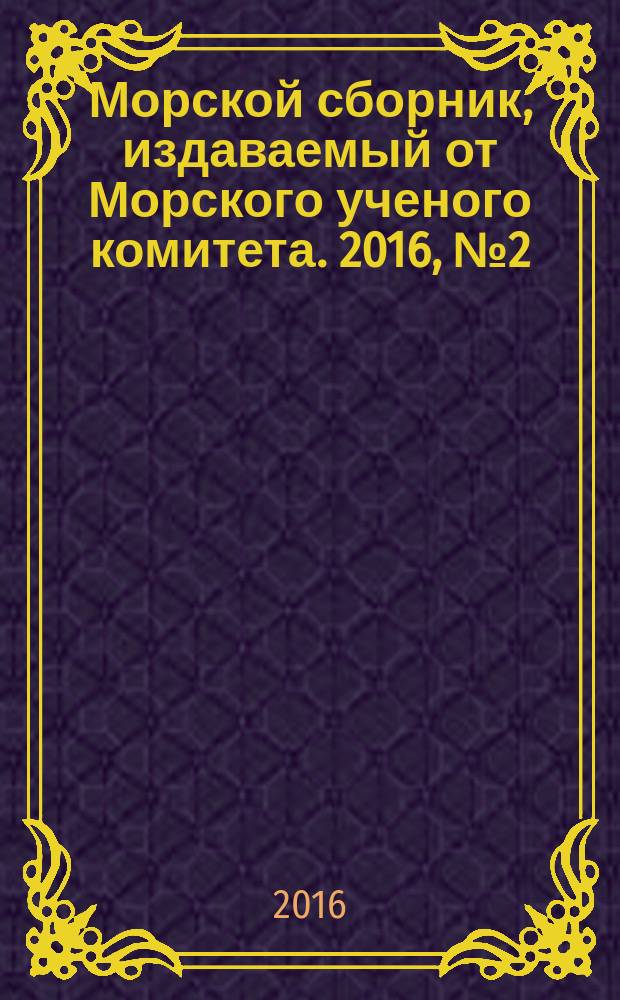 Морской сборник, издаваемый от Морского ученого комитета. 2016, № 2 (2027)