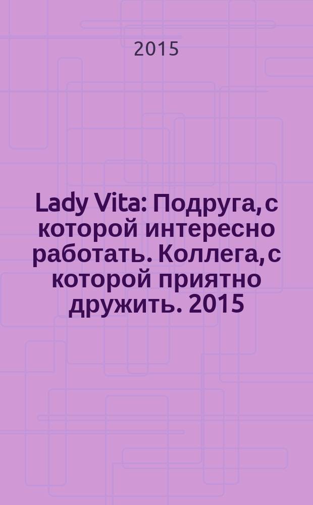 Lady Vita : Подруга, с которой интересно работать. Коллега, с которой приятно дружить. 2015, 17 : Подруга, с которой интересно работать