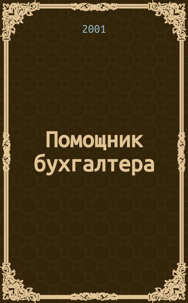 Помощник бухгалтера : Бухгалтерия. Упр. Финансы. Налоги Практ. журн. 2001, № 2 (50)