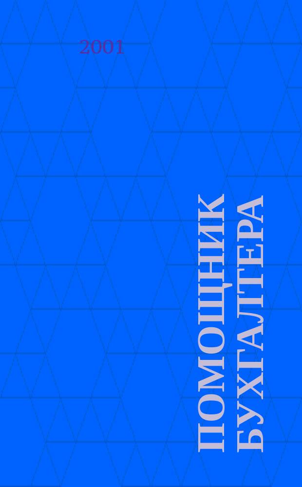 Помощник бухгалтера : Бухгалтерия. Упр. Финансы. Налоги Практ. журн. 2001, № 3 (51)