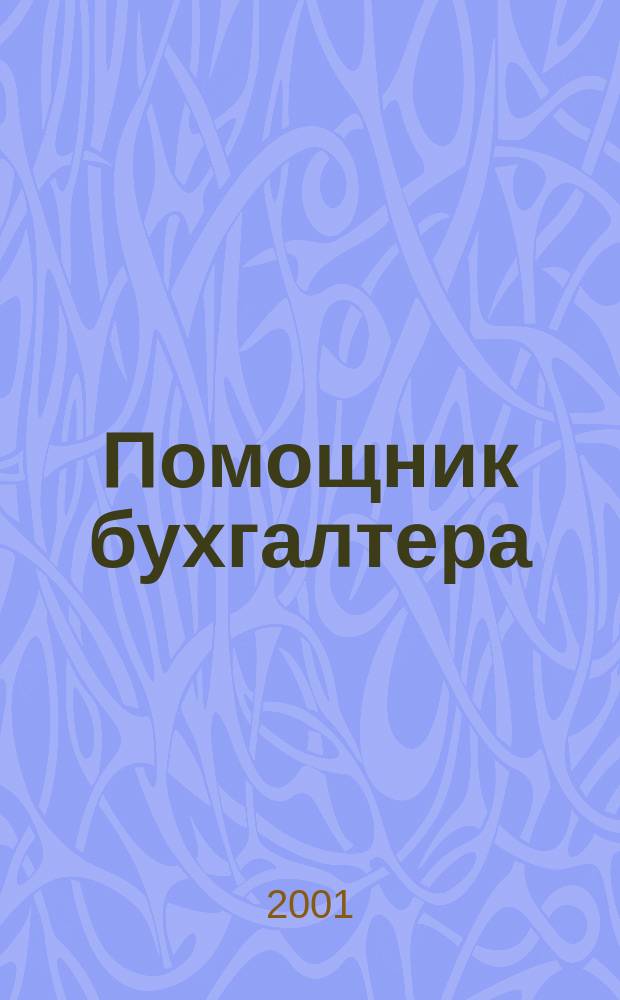 Помощник бухгалтера : Бухгалтерия. Упр. Финансы. Налоги Практ. журн. 2001, № 4 (52)
