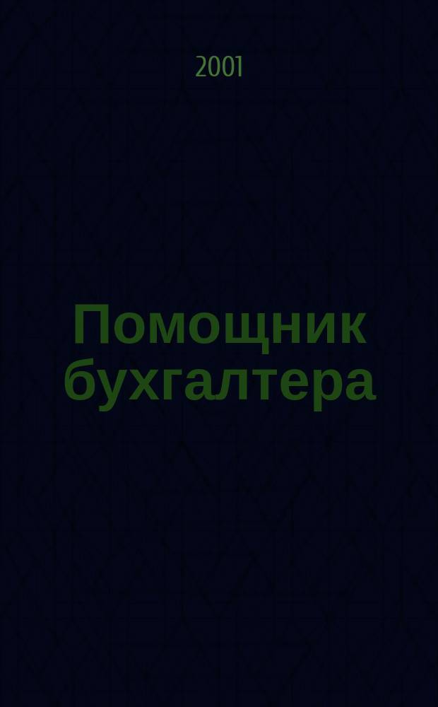 Помощник бухгалтера : Бухгалтерия. Упр. Финансы. Налоги Практ. журн. 2001, № 5 (53)