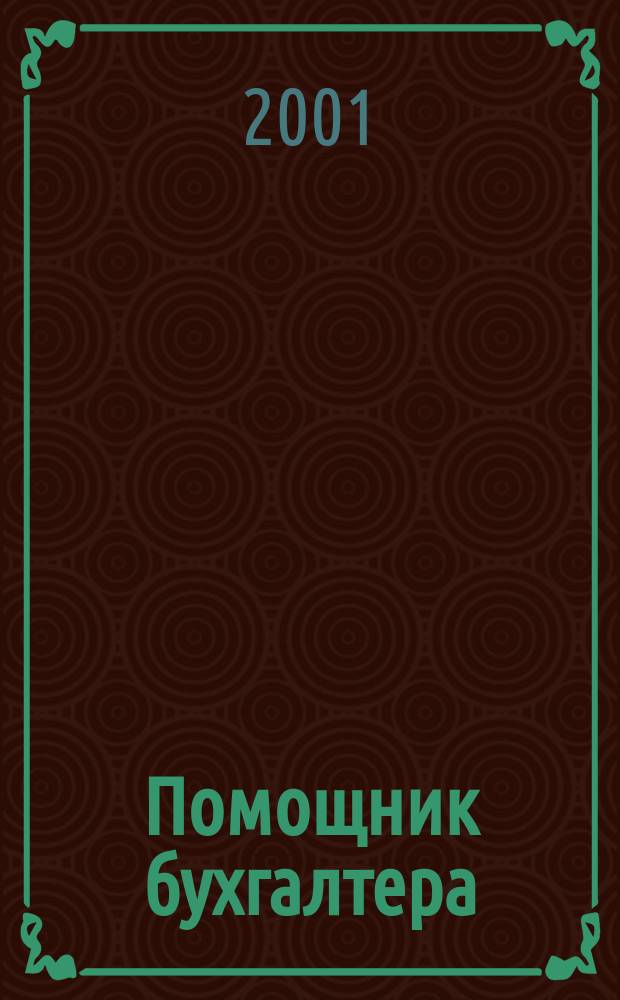 Помощник бухгалтера : Бухгалтерия. Упр. Финансы. Налоги Практ. журн. 2001, № 8 (56)