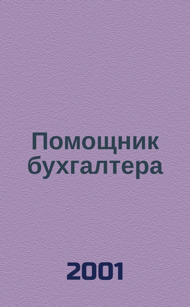 Помощник бухгалтера : Бухгалтерия. Упр. Финансы. Налоги Практ. журн. 2001, № 9 (57)